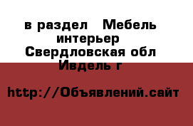  в раздел : Мебель, интерьер . Свердловская обл.,Ивдель г.